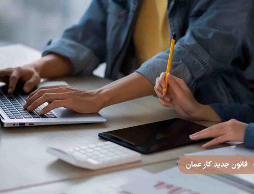 عمان: قانون کار جدید، سیستم مهاجرتی را دگرگون می‌کند
