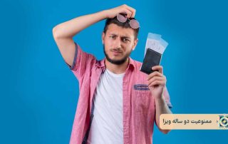 ممنوعیت دو ساله ویزا