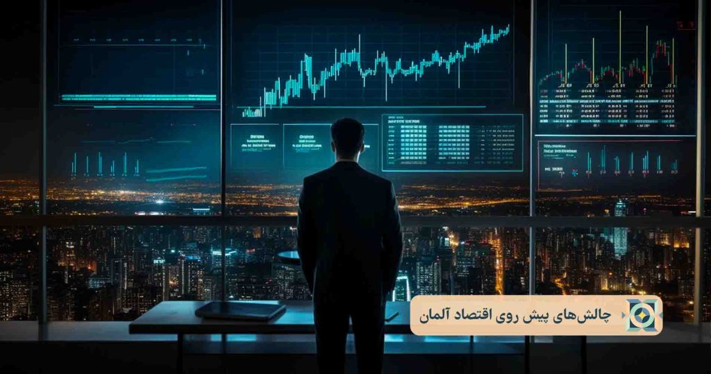 چالش‌های پیش روی اقتصاد آلمان
