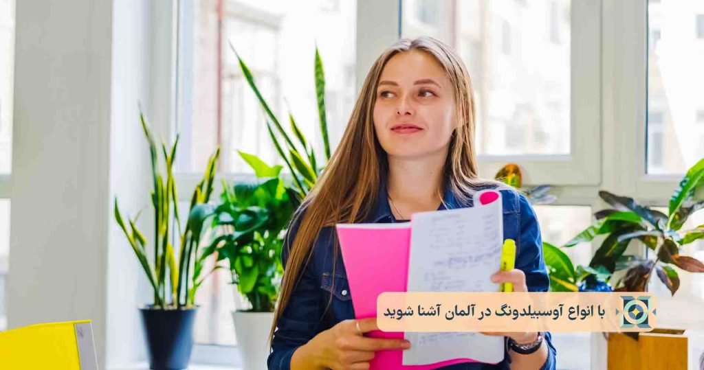 با انواع آوسبیلدونگ در آلمان آشنا شوید