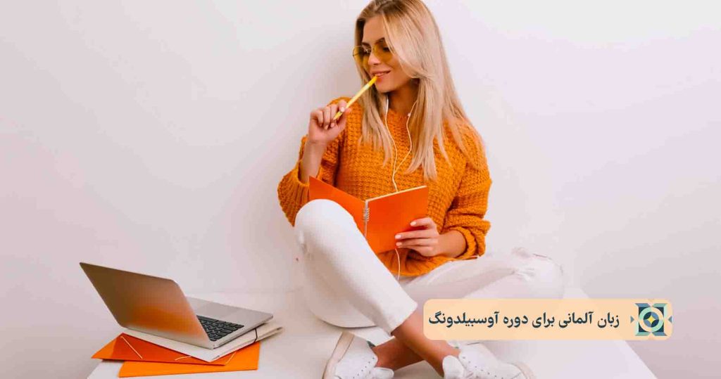 زبان آلمانی برای دوره آوسبیلدونگ