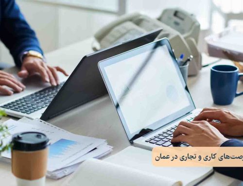 فرصت‌های کاری و تجاری در عمان