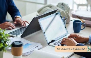 فرصت های کاری و تجاری در عمان