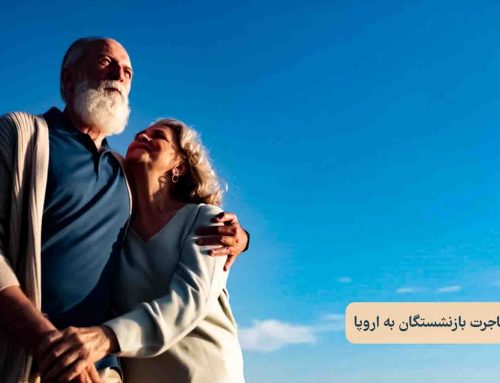 مهاجرت بازنشستگان به اروپا 2025