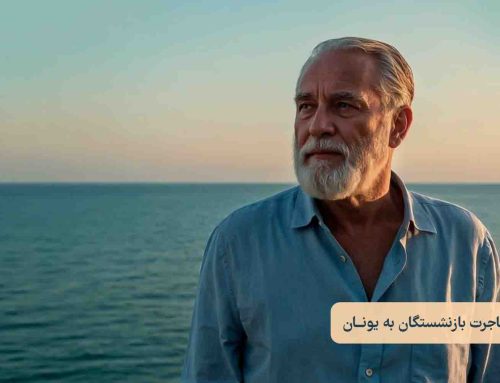 مهاجرت بازنشستگان به یونان