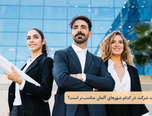 انتخاب شهر مناسب برای ثبت شرکت در آلمان