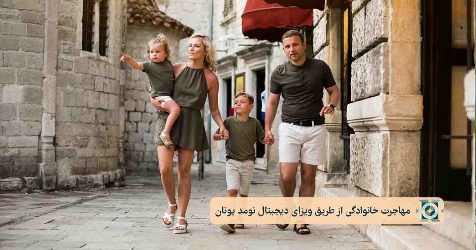 مهاجرت خانوادگی از طریق ویزای دیجیتال نومد یونان مهاجرت خانوادگی از طریق ویزای دیجیتال نومد یونان