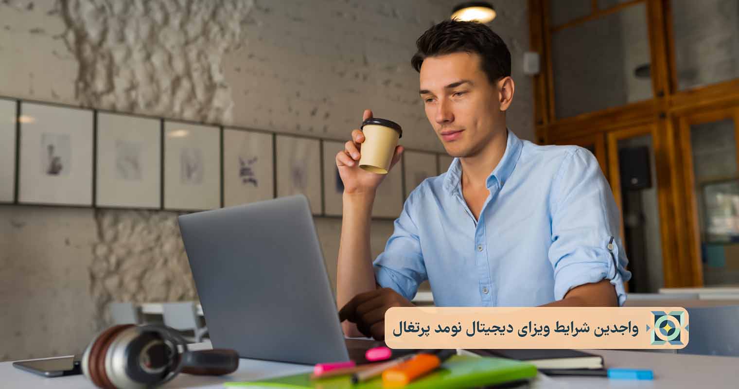 واجدین شرایط ویزای دیجیتال نومد پرتغال