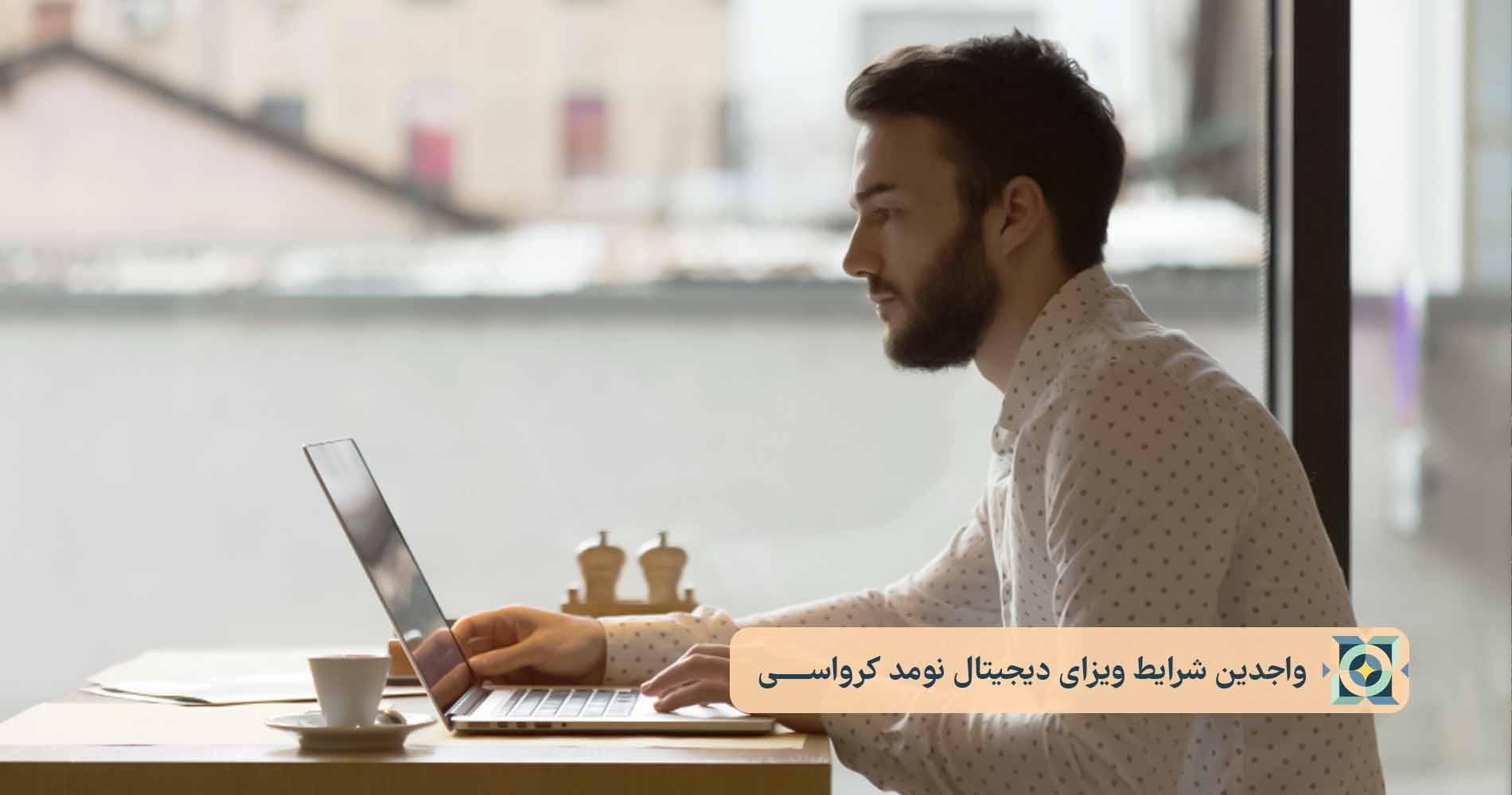 واجدین شرایط ویزای دیجیتال نومد کرواســـــی