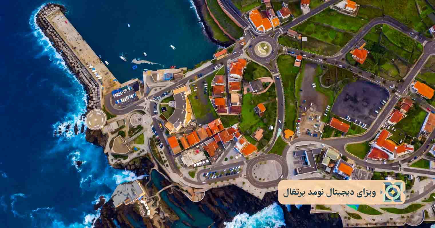 ویزای دیجیتال نومد پرتغال