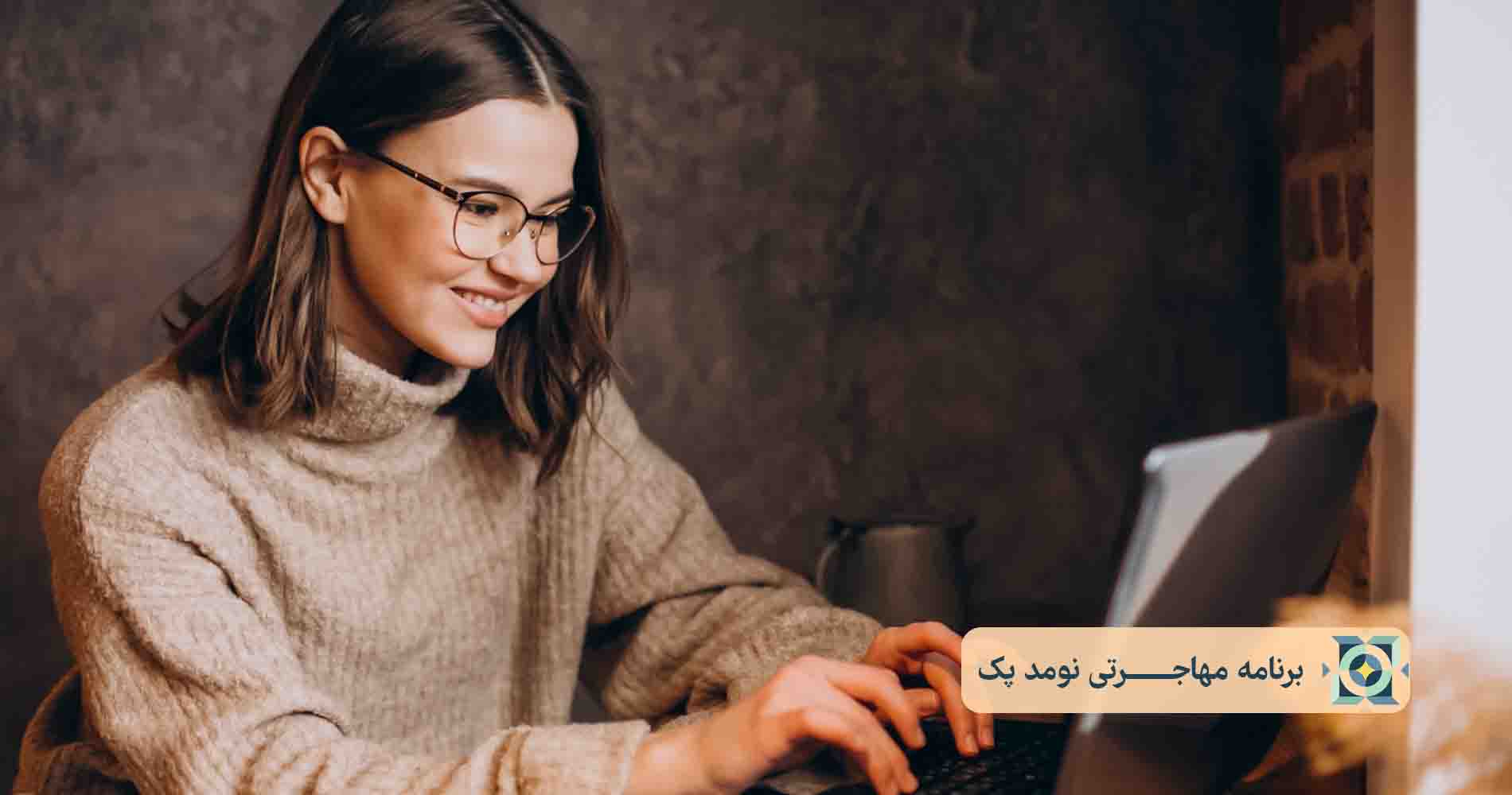 برنامه مهاجرتی نومد پک