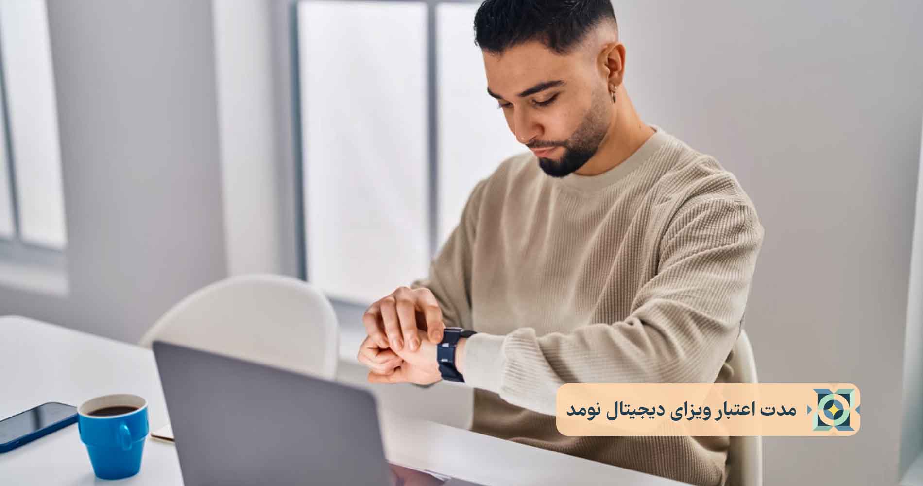 مدت اعتبار ویزای دیجیتال نومد