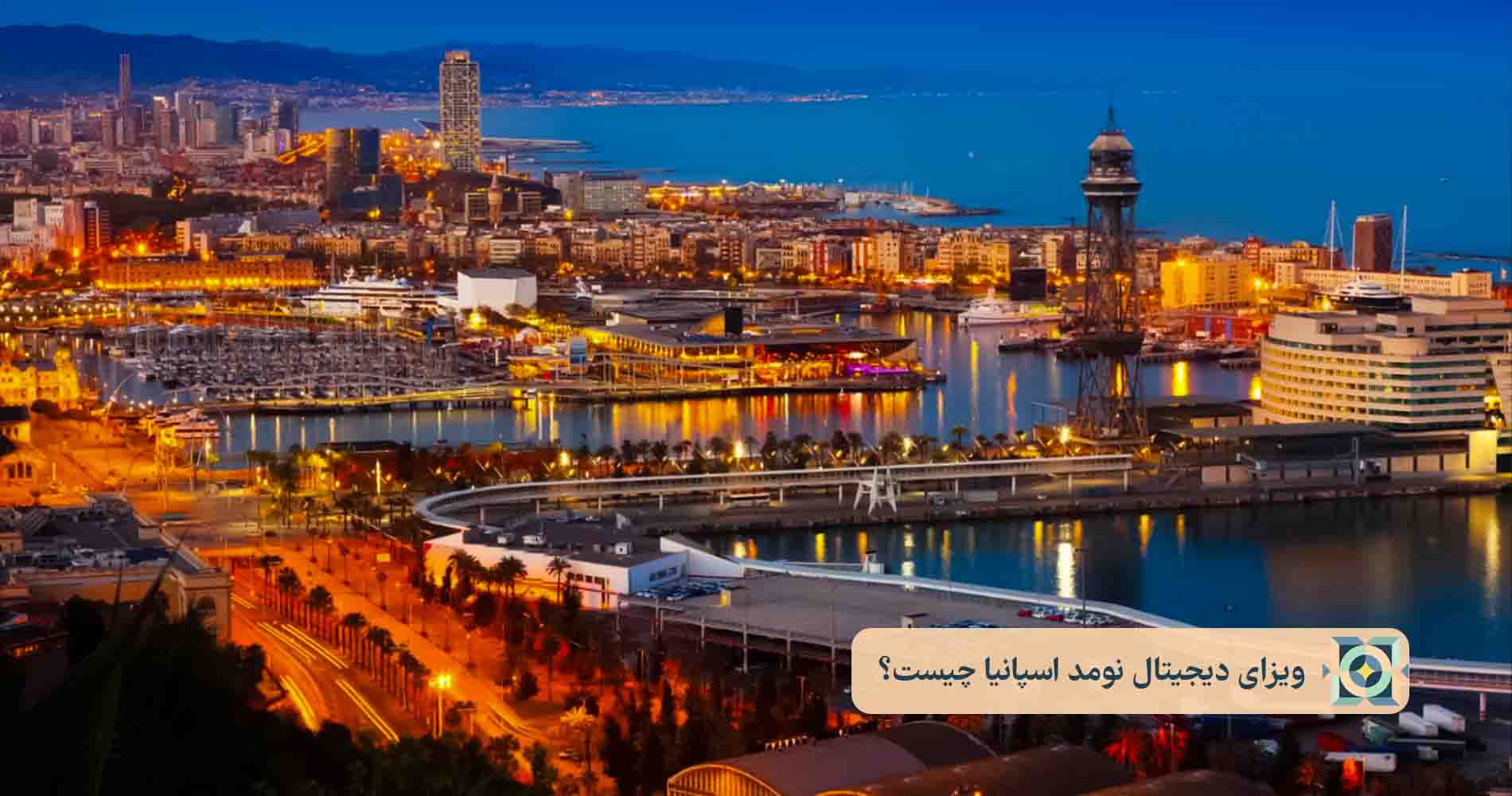 ویزای دیجیتال نومد اسپانیا چیست؟