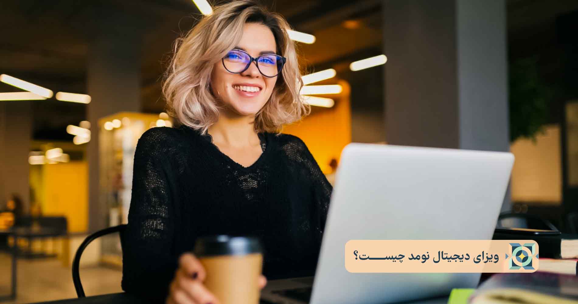 ویزای دیجیتال نومد