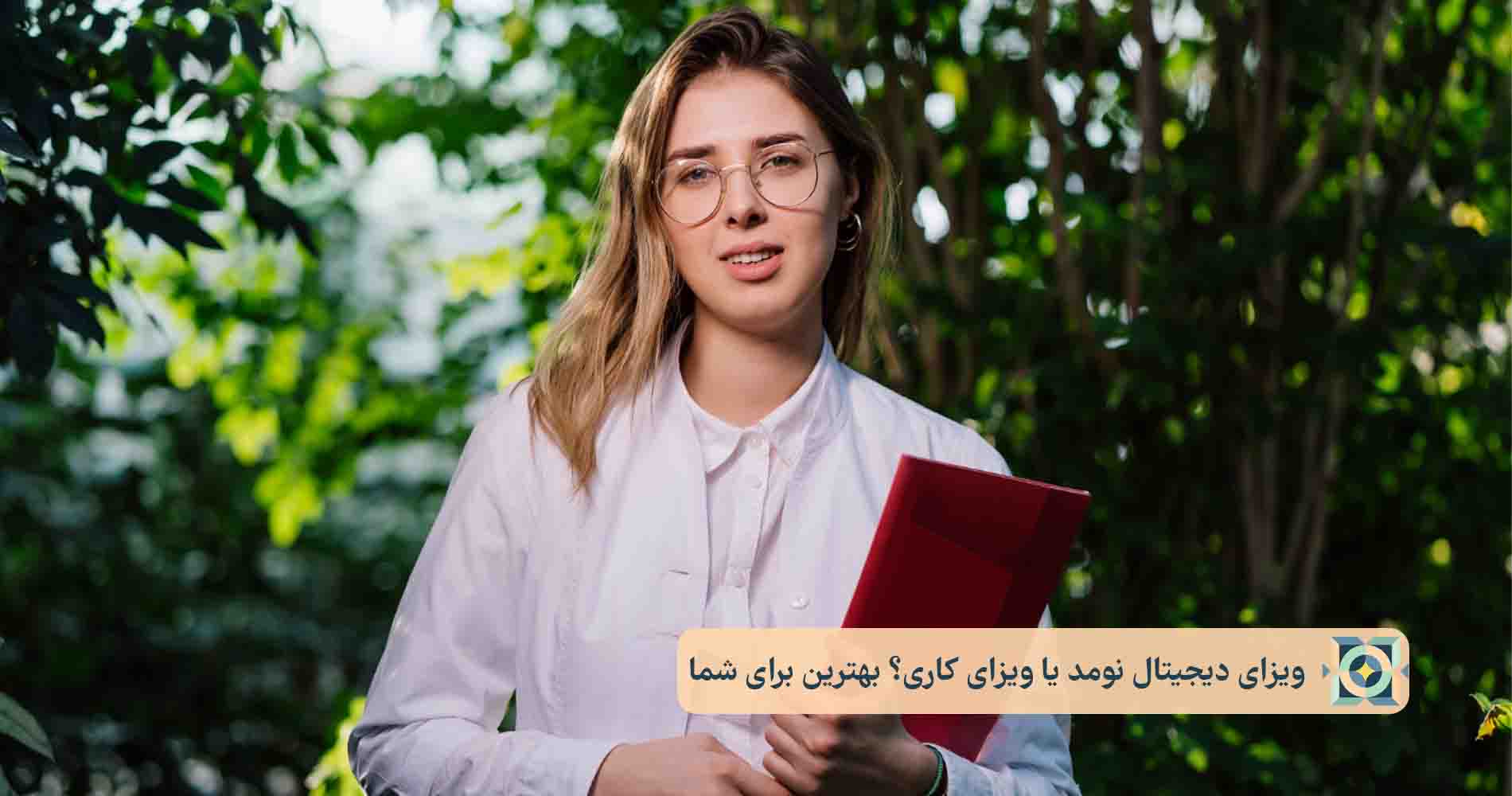 مقایسه ویزای دیجیتال نومد و ویزای کاری